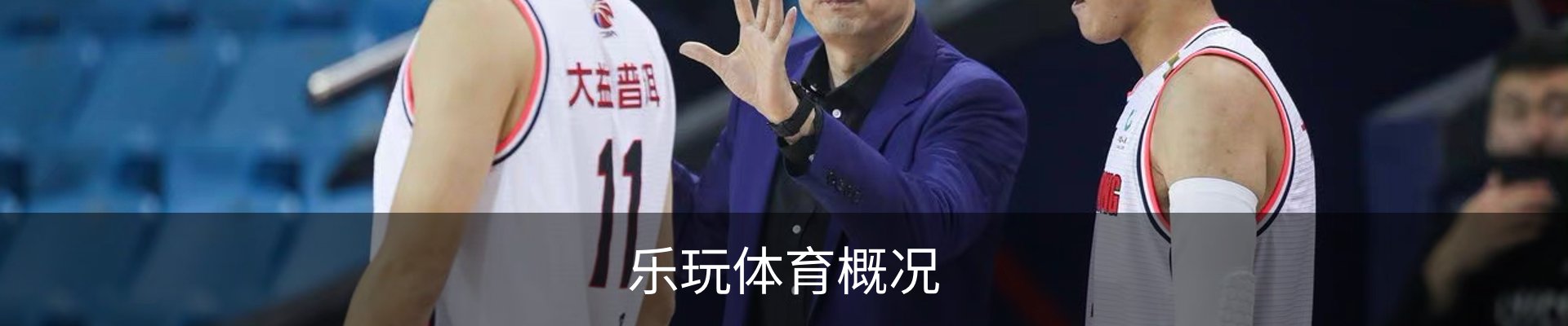乐玩体育概况